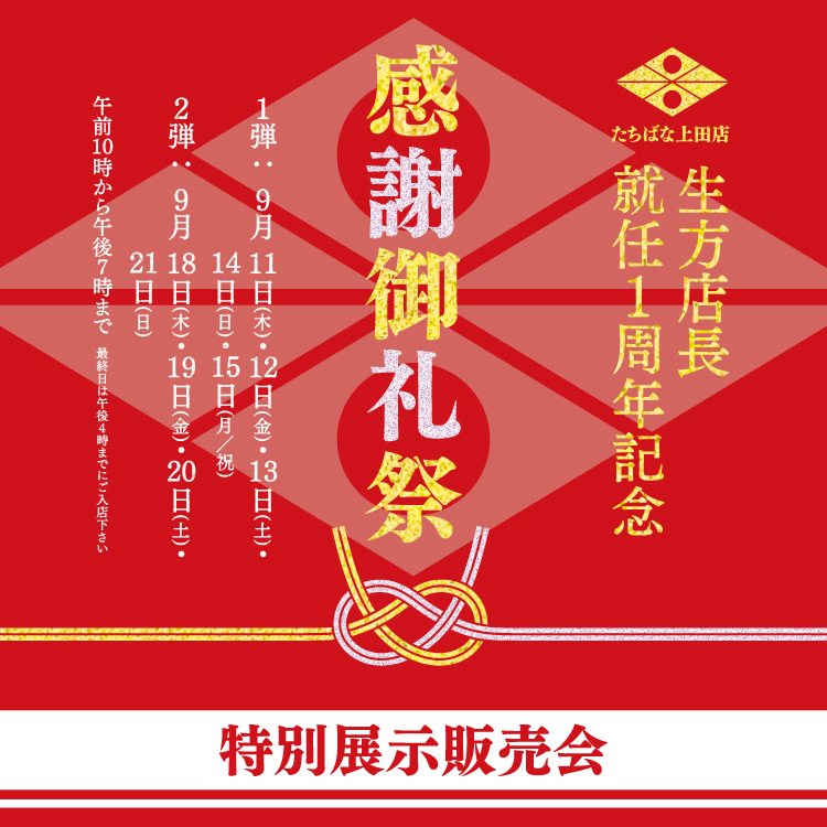 感謝御礼祭　タイトル・イベントページ用　着物たちばな上田店-展示販売会